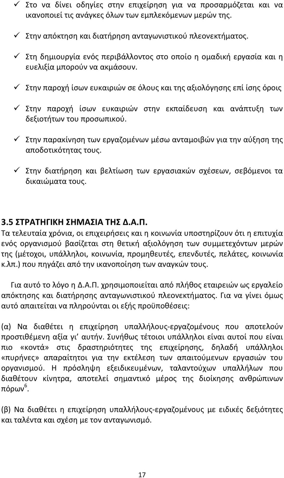 Στην παροχή ίσων ευκαιριών σε όλους και της αξιολόγησης επί ίσης όροις Στην παροχή ίσων ευκαιριών στην εκπαίδευση και ανάπτυξη των δεξιοτήτων του προσωπικού.