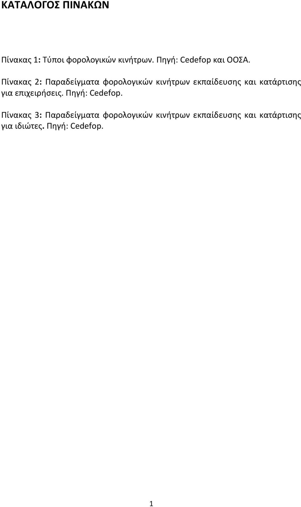 Πίνακας 2: Παραδείγματα φορολογικών κινήτρων εκπαίδευσης και κατάρτισης