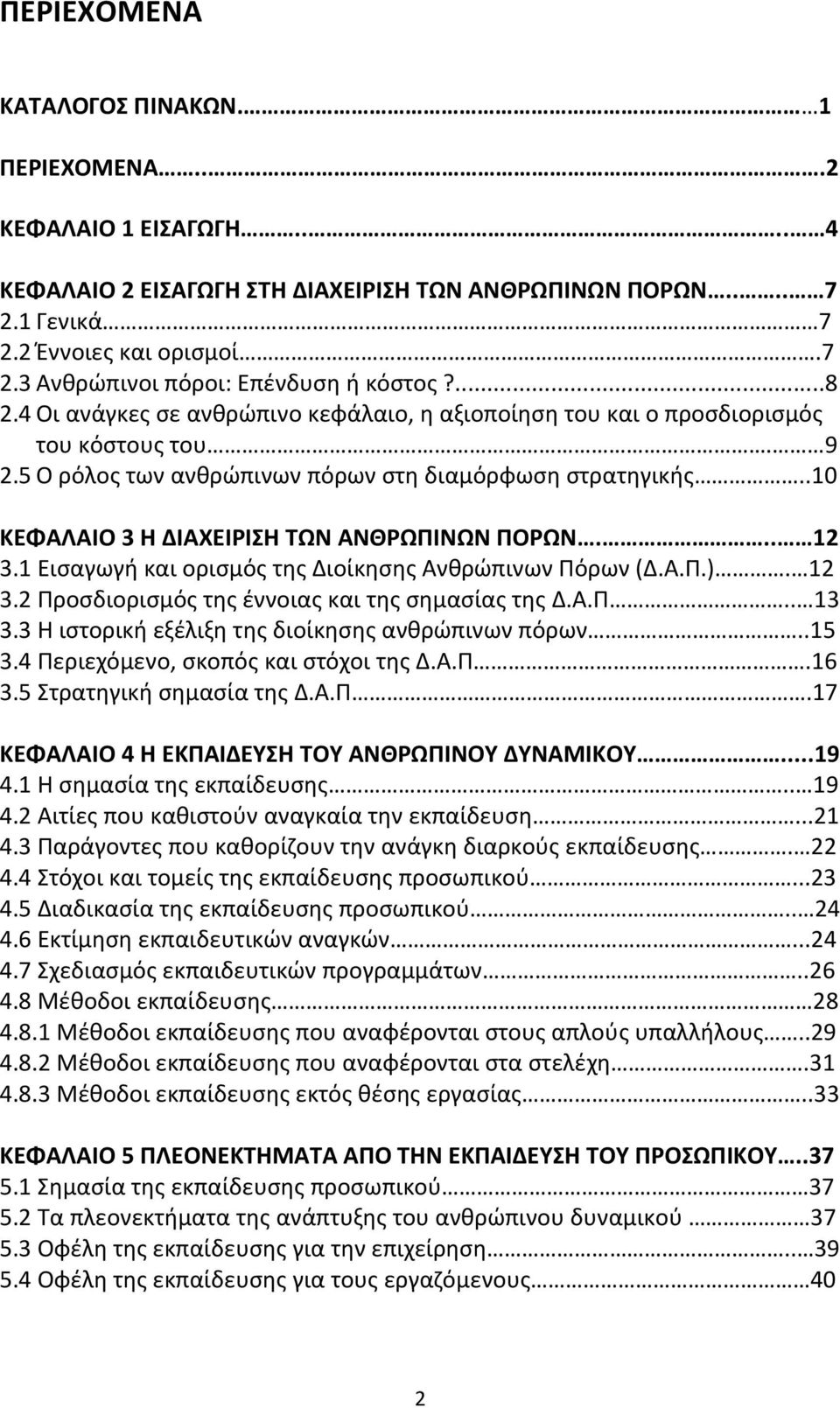 .10 ΚΕΦΑΛΑΙΟ 3 Η ΔΙΑΧΕΙΡΙΣΗ ΤΩΝ ΑΝΘΡΩΠΙΝΩΝ ΠΟΡΩΝ... 12 3.1 Εισαγωγή και ορισμός της Διοίκησης Ανθρώπινων Πόρων (Δ.Α.Π.). 12 3.2 Προσδιορισμός της έννοιας και της σημασίας της Δ.Α.Π.. 13 3.