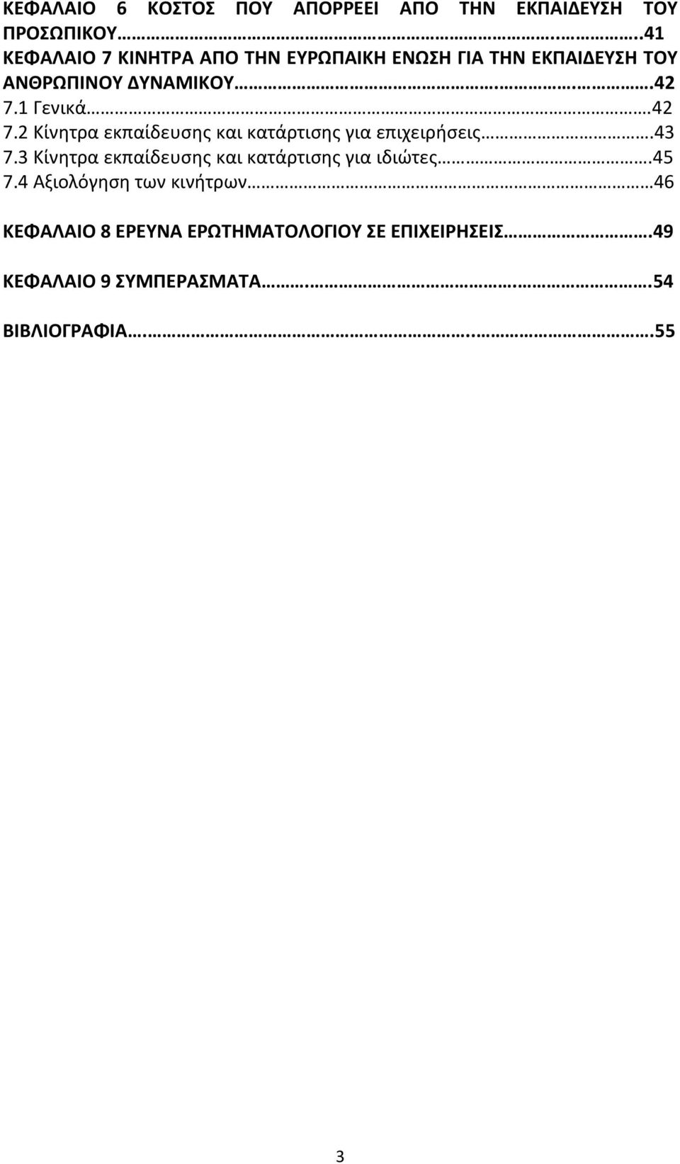 1 Γενικά.42 7.2 Κίνητρα εκπαίδευσης και κατάρτισης για επιχειρήσεις.43 7.