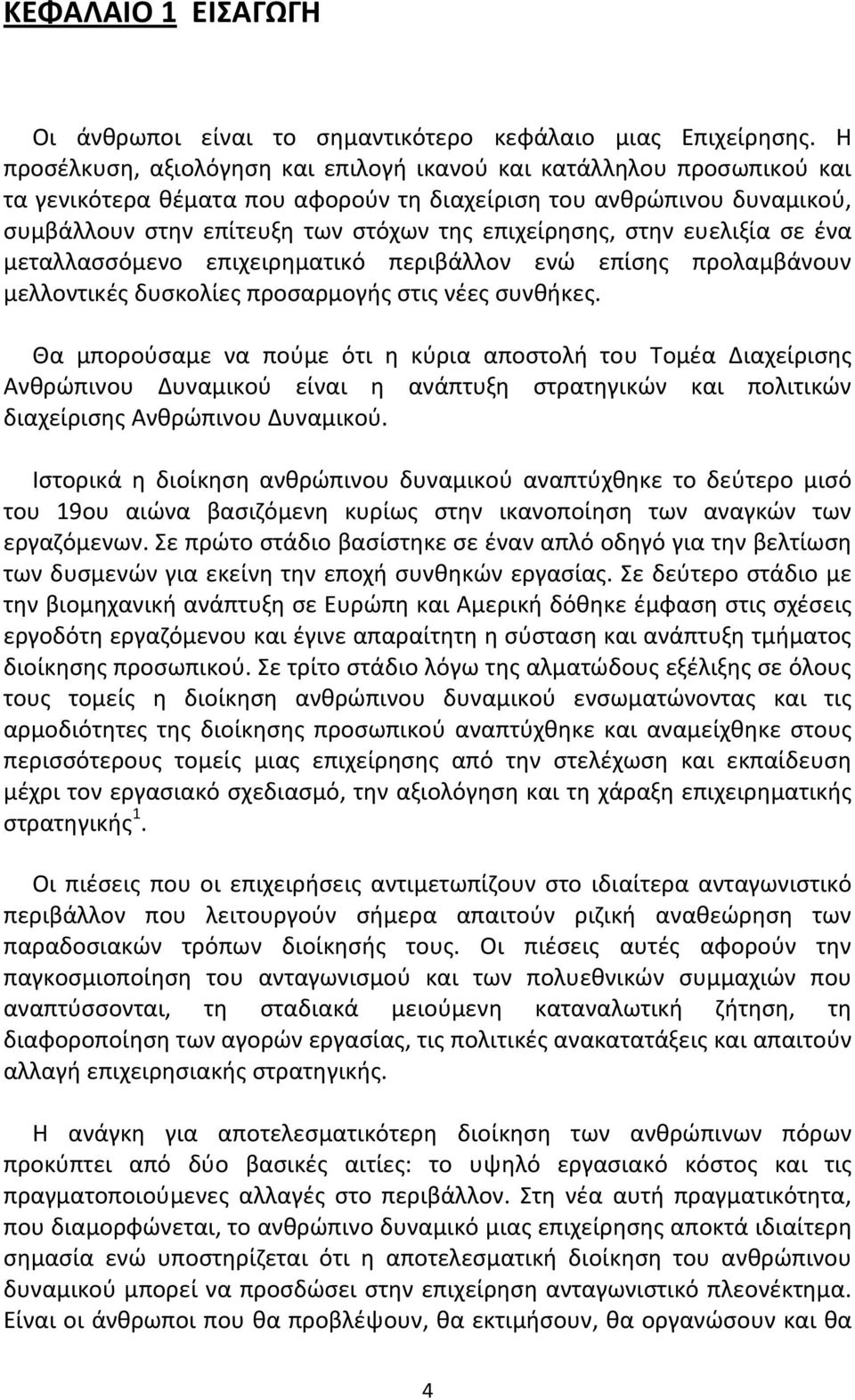 στην ευελιξία σε ένα μεταλλασσόμενο επιχειρηματικό περιβάλλον ενώ επίσης προλαμβάνουν μελλοντικές δυσκολίες προσαρμογής στις νέες συνθήκες.