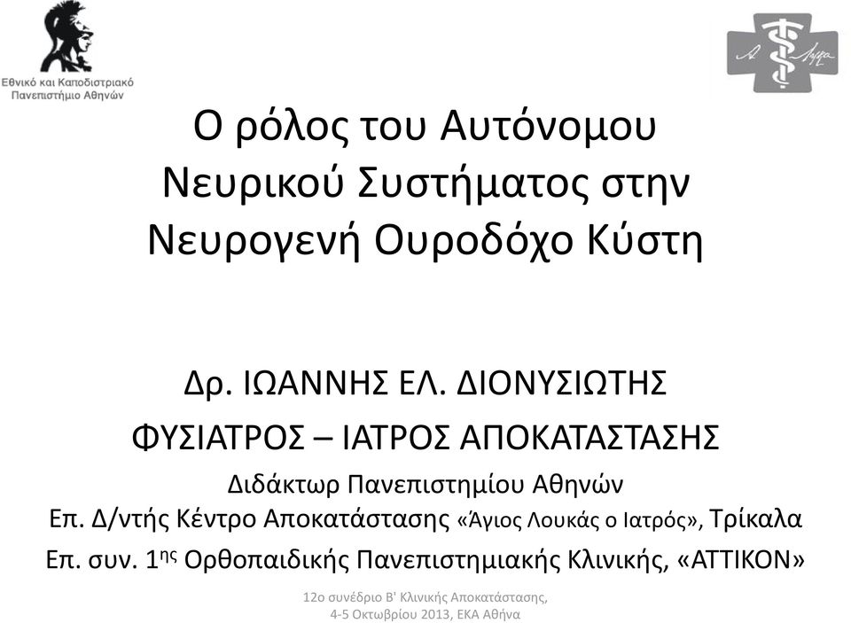 ΔΙΟΝΥΣΙΩΤΗΣ ΦΥΣΙΑΤΡΟΣ ΙΑΤΡΟΣ ΑΠΟΚΑΤΑΣΤΑΣΗΣ Διδάκτωρ Πανεπιστημίου