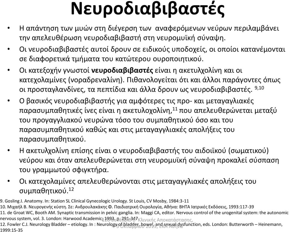 Οι κατεξοχήν γνωστοί νευροδιαβιβαστές είναι η ακετυλχολίνη και οι κατεχολαμίνες (νοραδρεναλίνη).