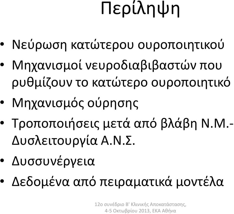 Μηχανισμός ούρησης Τροποποιήσεις μετά από βλάβη Ν.Μ.- Δυσλειτουργία Α.