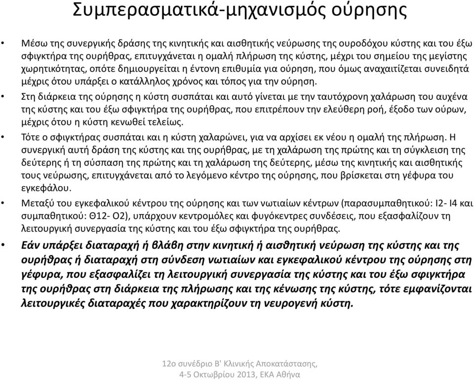 Στη διάρκεια της ούρησης η κύστη συσπάται και αυτό γίνεται με την ταυτόχρονη χαλάρωση του αυχένα της κύστης και του έξω σφιγκτήρα της ουρήθρας, που επιτρέπουν την ελεύθερη ροή, έξοδο των ούρων,