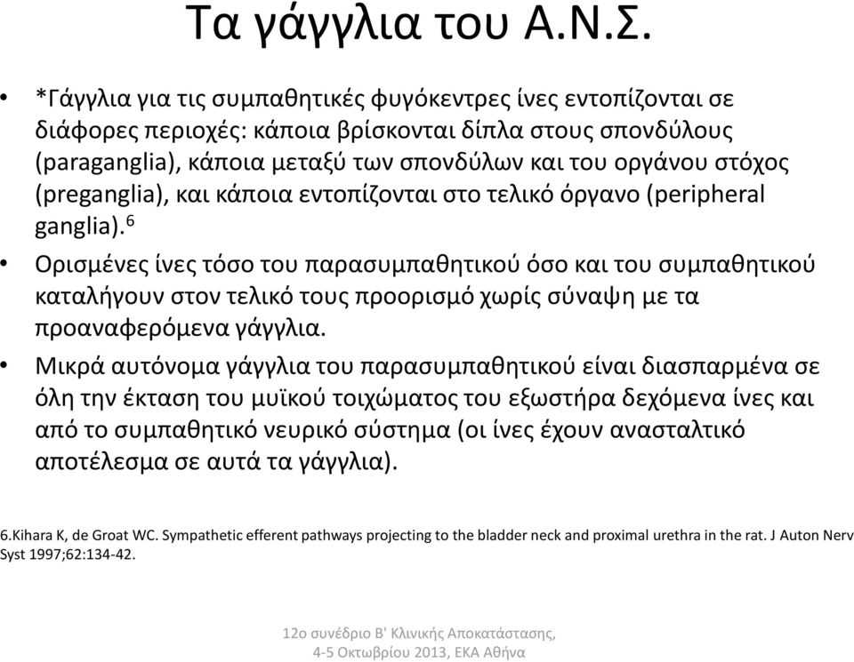 (preganglia), και κάποια εντοπίζονται στο τελικό όργανο (peripheral ganglia).