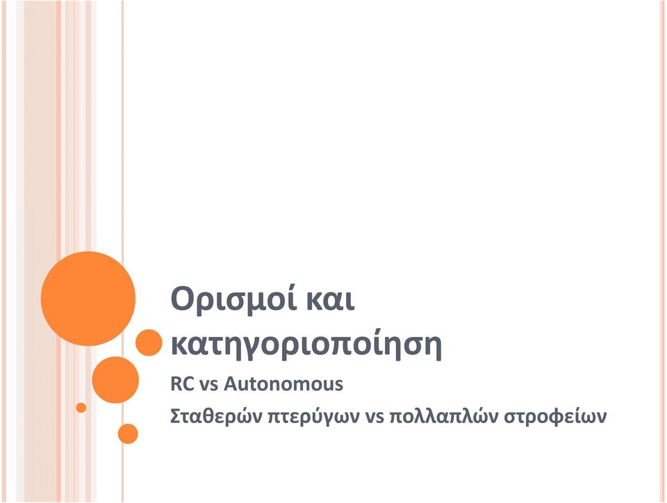 Autonomous Σταθερών