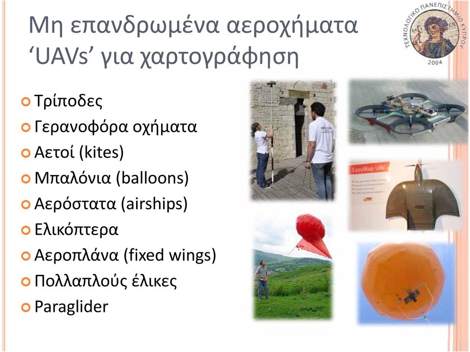 Μπαλόνια (balloons) Αερόστατα (airships)