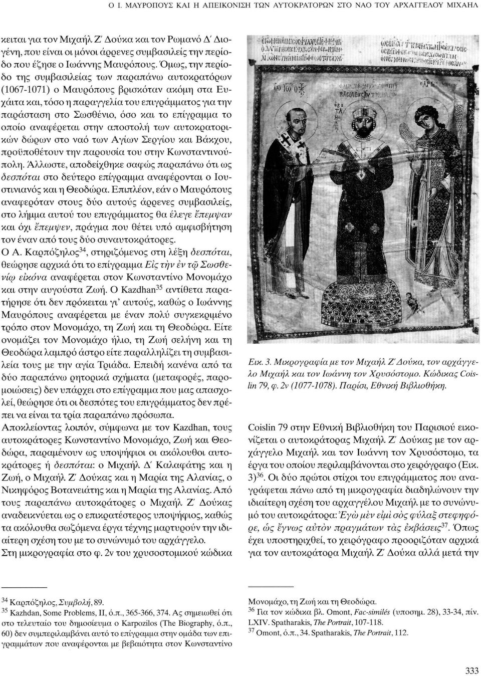 1ν (1077-1078). Παρίσι, Εθνική Βιβλιοθήκη. αντίστοιχα επιγράμματα που τις συνοδεύουν. Η στέψη του παραπάνω αυτοκρατορικού ζεύγους εικονίζεται σε ένα πλακίδιο από σμάλτο (διαστ. 7,4x7,2 εκ.