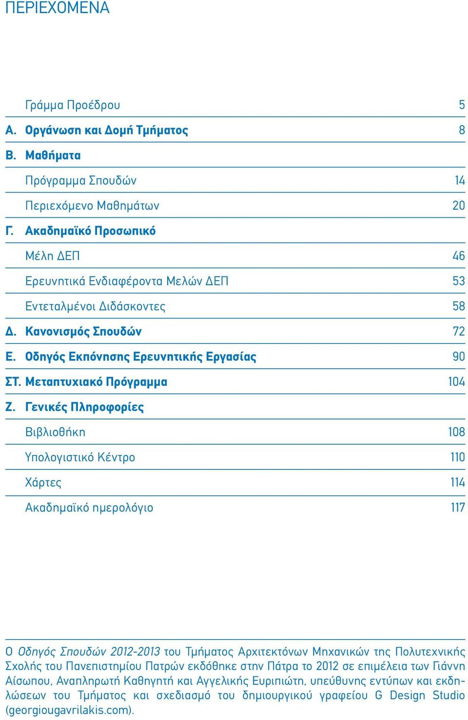 Μεταπτυχιακό Πρόγραμμα 46 53 58 72 90 104 Ζ.