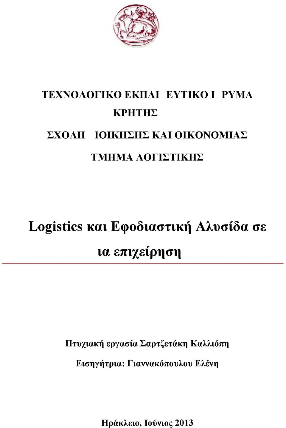 Αλυσίδα σε μια επιχείρηση Πτυχιακή εργασία Σαρτζετάκη