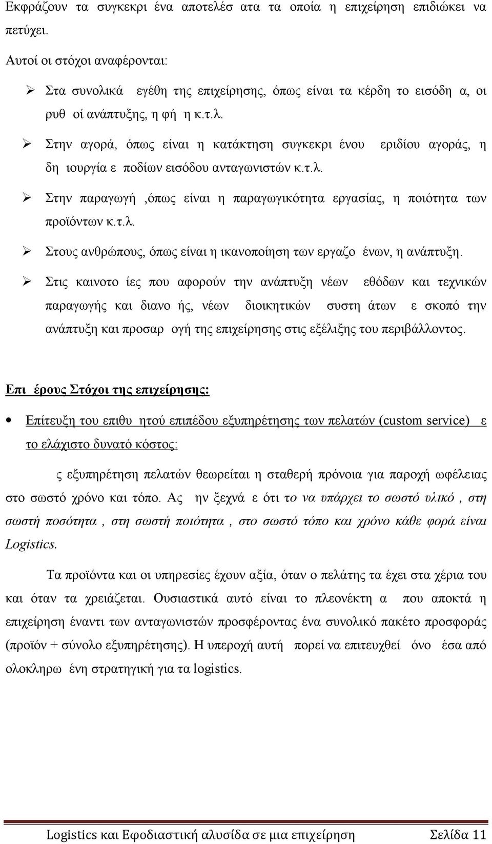 τ.λ. Στην παραγωγή,όπως είναι η παραγωγικότητα εργασίας, η ποιότητα των προϊόντων κ.τ.λ. Στους ανθρώπους, όπως είναι η ικανοποίηση των εργαζομένων, η ανάπτυξη.