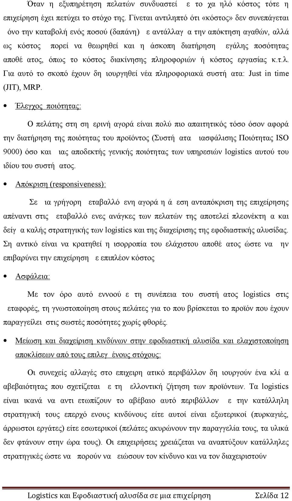 αποθέματος, όπως το κόστος διακίνησης πληροφοριών ή κόστος εργασίας κ.τ.λ. Για αυτό το σκοπό έχουν δημιουργηθεί νέα πληροφοριακά συστήματα: Just in time (JIT), MRP.