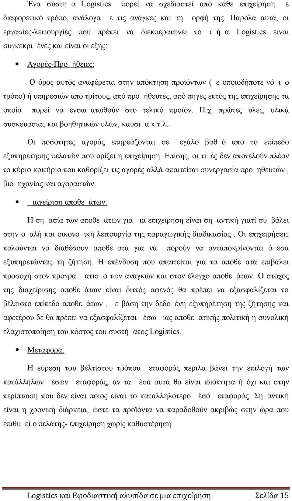 οποιοδήποτε νόμιμο τρόπο) ή υπηρεσιών από τρίτους, από προμηθευτές, από πηγές εκτός της επιχείρησης τα οποία μπορεί να ενσωματωθούν στο τελικό προϊόν. Π.χ. πρώτες ύλες, υλικά συσκευασίας και βοηθητικών υλών, καύσιμα κ.