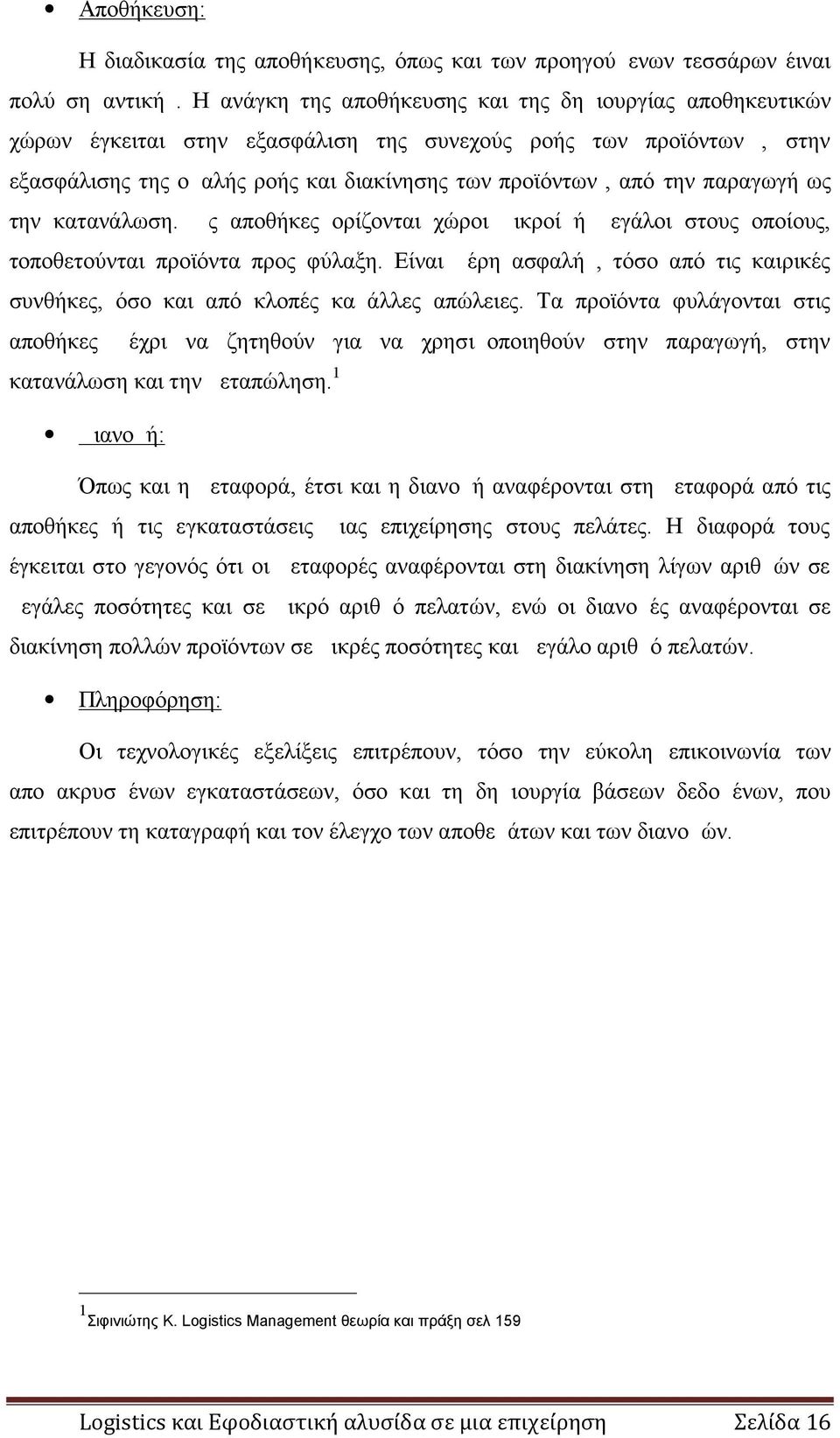 παραγωγή ως την κατανάλωση. Ως αποθήκες ορίζονται χώροι μικροί ή μεγάλοι στους οποίους, τοποθετούνται προϊόντα προς φύλαξη.