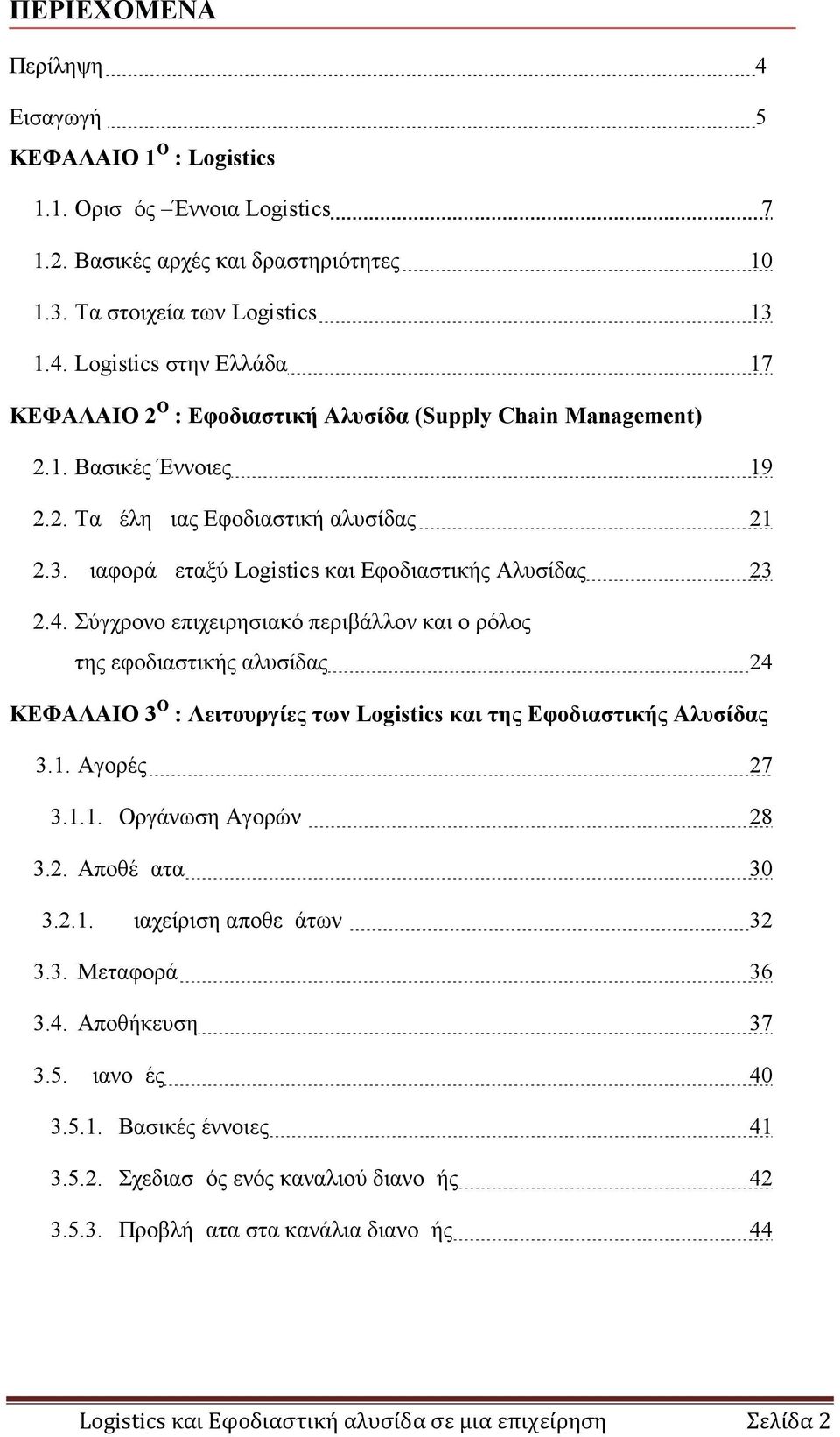 Σύγχρονο επιχειρησιακό περιβάλλον και ο ρόλος της εφοδιαστικής αλυσίδας 24 ΚΕΦΑΛΑΙΟ 3 Ο : Λειτουργίες των Logistics και της Εφοδιαστικής Αλυσίδας 3.1. Αγορές 27 3.1.1. Οργάνωση Αγορών 28 3.2. Αποθέματα 30 3.