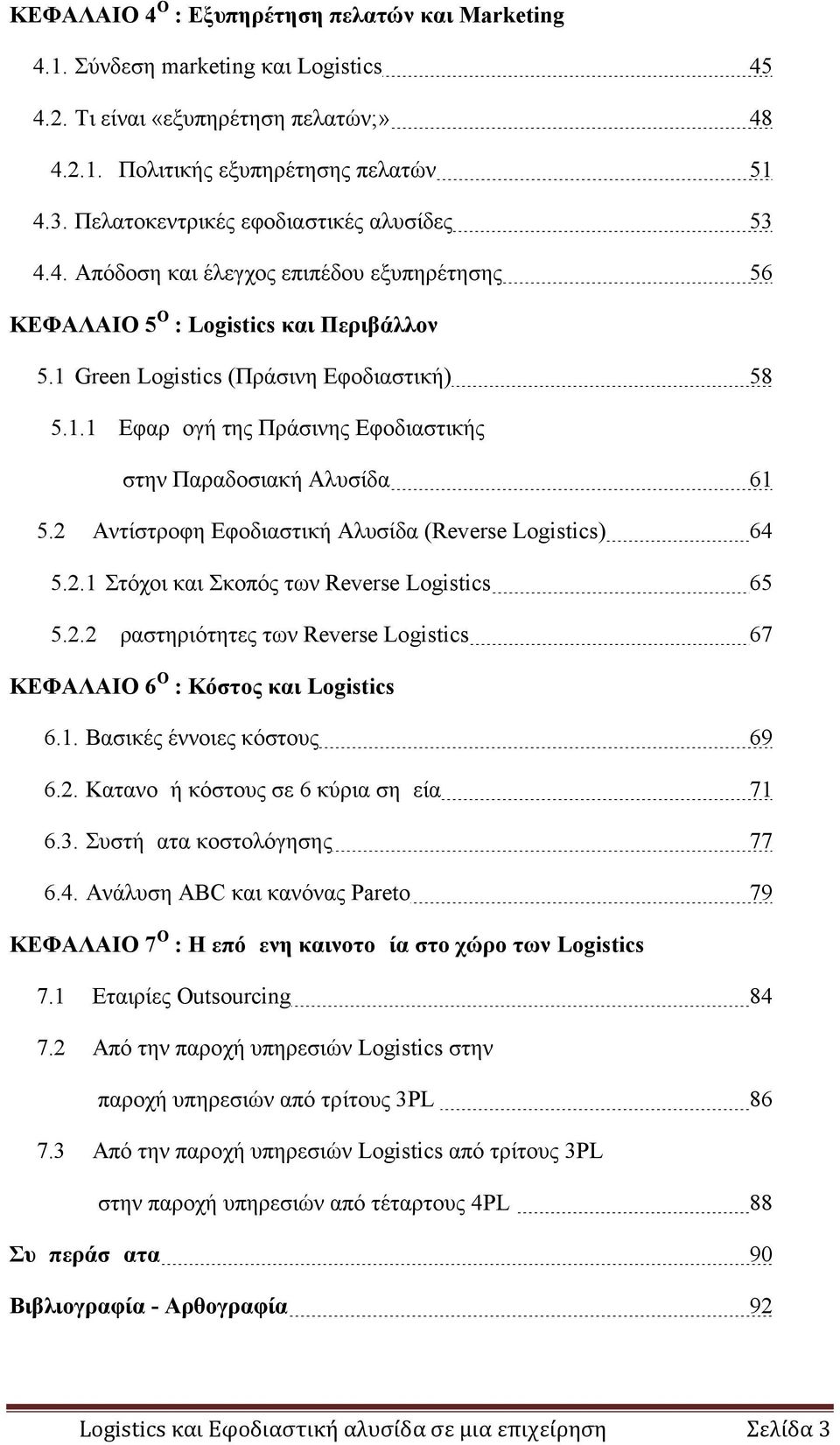 Green Logistics (Πράσινη Εφοδιαστική) 58 5.1.1 Εφαρμογή της Πράσινης Εφοδιαστικής στην Παραδοσιακή Αλυσίδα 61 5.2 Αντίστροφη Εφοδιαστική Αλυσίδα (Reverse Logistics) 64 5.2.1 Στόχοι και Σκοπός των Reverse Logistics 65 5.