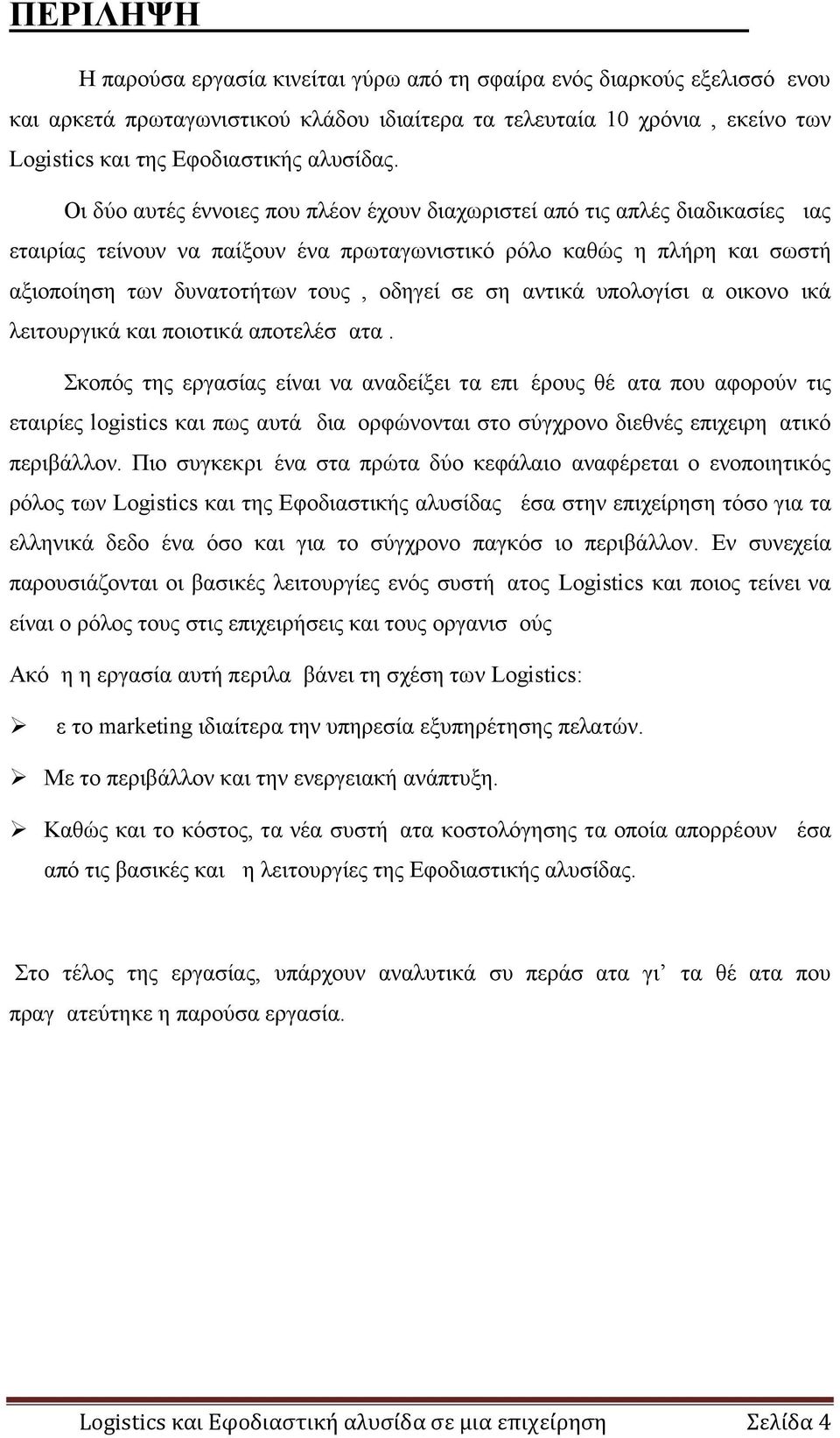 Οι δύο αυτές έννοιες που πλέον έχουν διαχωριστεί από τις απλές διαδικασίες μιας εταιρίας τείνουν να παίξουν ένα πρωταγωνιστικό ρόλο καθώς η πλήρη και σωστή αξιοποίηση των δυνατοτήτων τους, οδηγεί σε