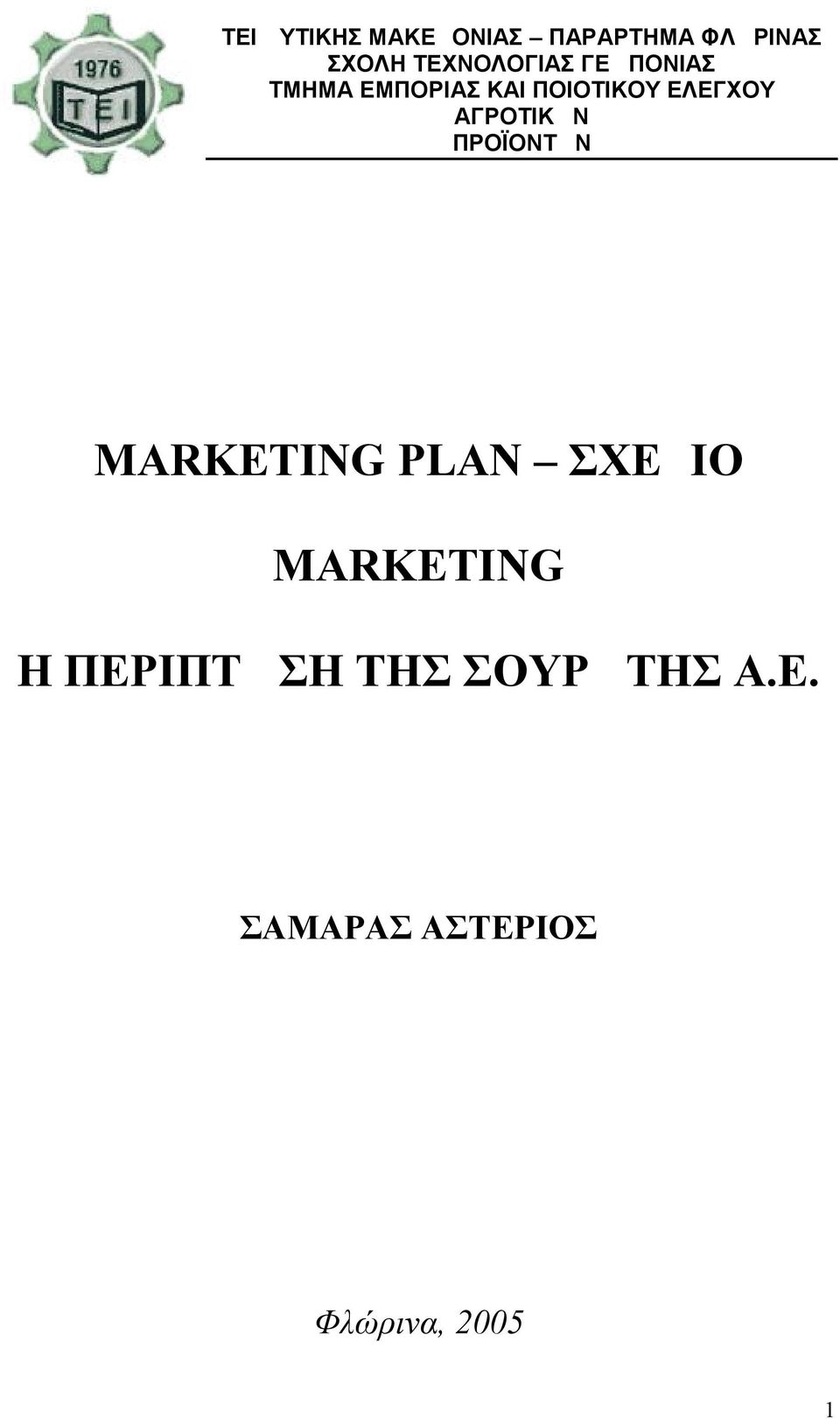 ΕΛΕΓΧΟΥ ΑΓΡΟΤΙΚΩΝ ΠΡΟΪΟΝΤΩΝ MARKETING PLAN ΣΧΕΔΙΟ