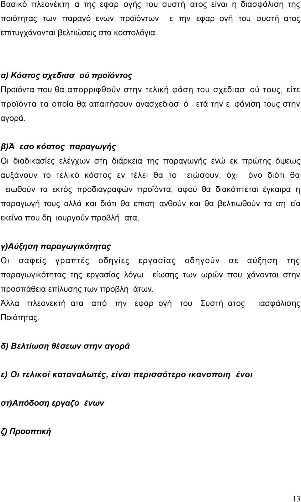 β)άμεσο κόστος παραγωγής Οι διαδικασίες ελέγχων στη διάρκεια της παραγωγής ενώ εκ πρώτης όψεως αυξάνουν το τελικό κόστος εν τέλει θα το μειώσουν, όχι μόνο διότι θα μειωθούν τα εκτός προδιαγραφών