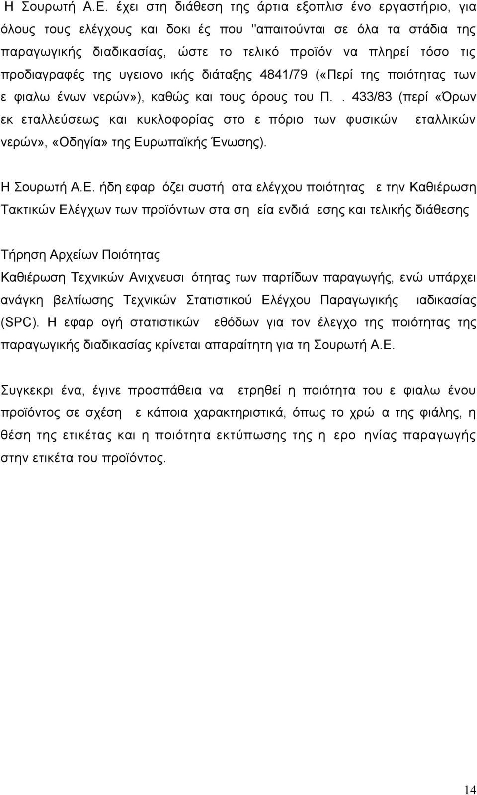 προδιαγραφές της υγειονομικής διάταξης 4841/79 («Περί της ποιότητας των εμφιαλωμένων νερών»), καθώς και τους όρους του Π.Δ.