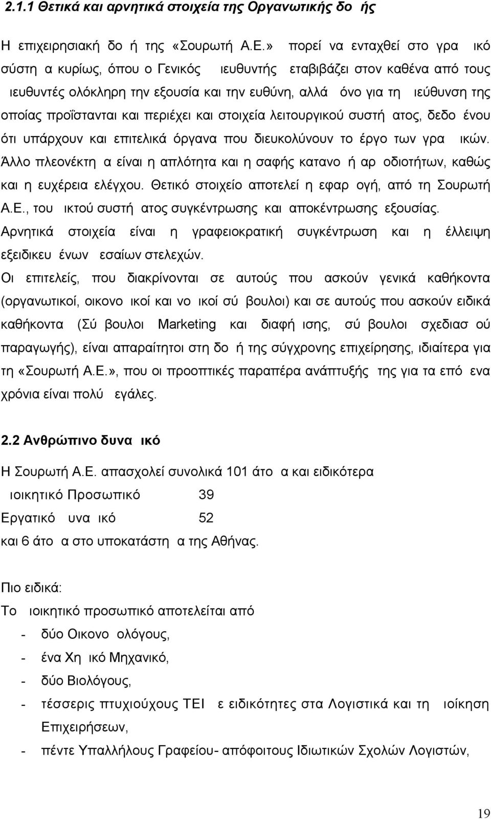 προΐστανται και περιέχει και στοιχεία λειτουργικού συστήματος, δεδομένου ότι υπάρχουν και επιτελικά όργανα που διευκολύνουν το έργο των γραμμικών.