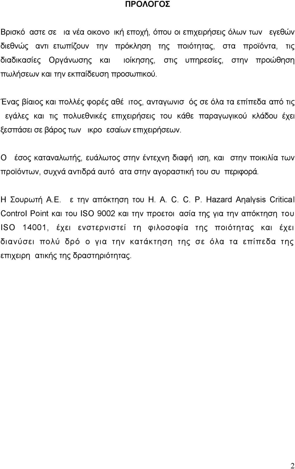 Ένας βίαιος και πολλές φορές αθέμιτος, ανταγωνισμός σε όλα τα επίπεδα από τις μεγάλες και τις πολυεθνικές επιχειρήσεις του κάθε παραγωγικού κλάδου έχει ξεσπάσει σε βάρος των μικρομεσαίων επιχειρήσεων.