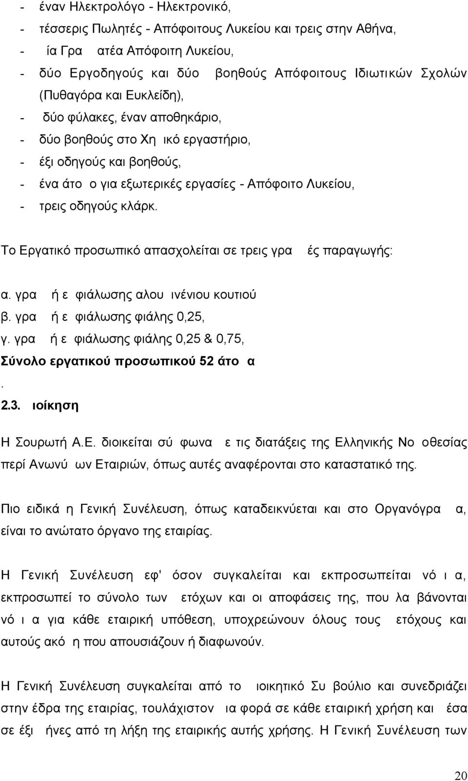 Το Εργατικό προσωπικό απασχολείται σε τρεις γραμμές παραγωγής: α. γραμμή εμφιάλωσης αλουμινένιου κουτιού β. γραμμή εμφιάλωσης φιάλης 0,25, γ.