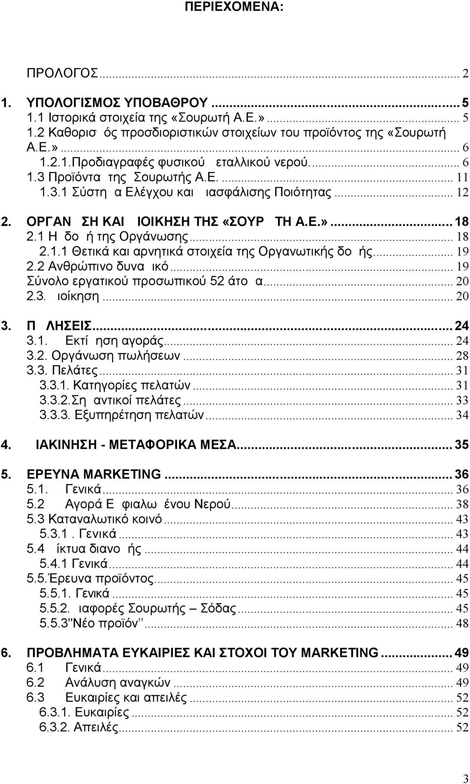 .. 19 2.2 Ανθρώπινο δυναμικό... 19 Σύνολο εργατικού προσωπικού 52 άτομα... 20 2.3. Διοίκηση... 20 3. ΠΩΛΗΣΕΙΣ... 24 3.1. Εκτίμηση αγοράς... 24 3.2. Οργάνωση πωλήσεων... 28 3.3. Πελάτες... 31 3.3.1. Κατηγορίες πελατών.