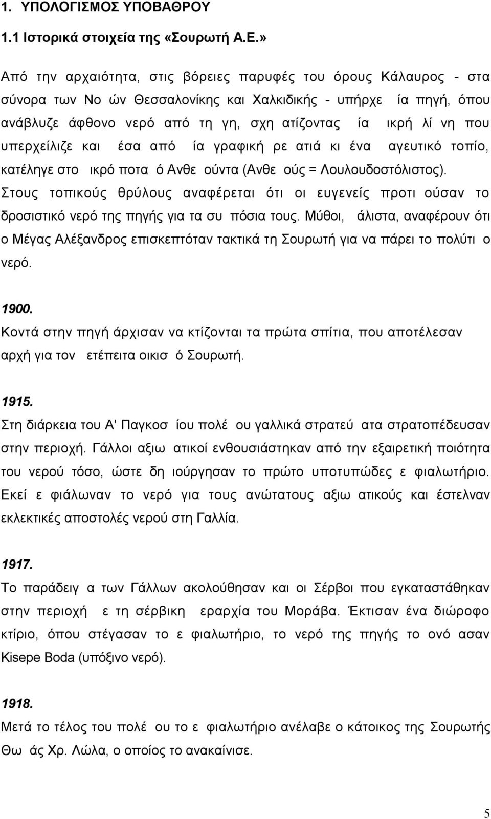 που υπερχείλιζε και μέσα από μία γραφική ρεματιά κι ένα μαγευτικό τοπίο, κατέληγε στο μικρό ποταμό Ανθεμούντα (Ανθεμούς = Λουλουδοστόλιστος).