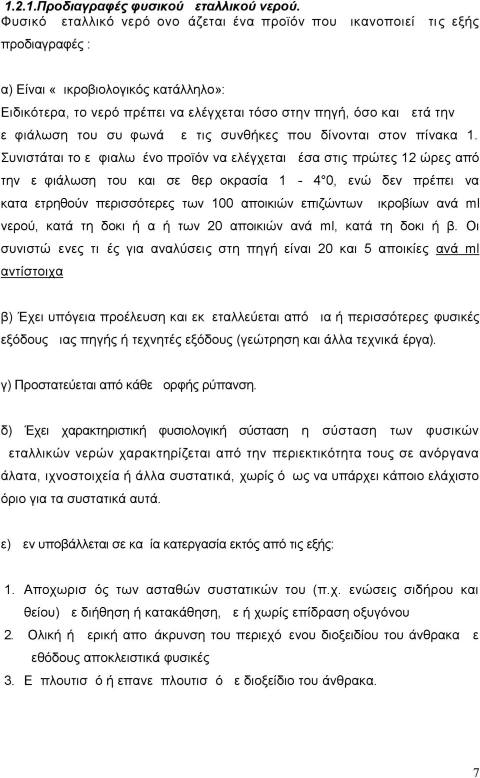 εμφιάλωση του συμφωνά με τις συνθήκες που δίνονται στον πίνακα 1.