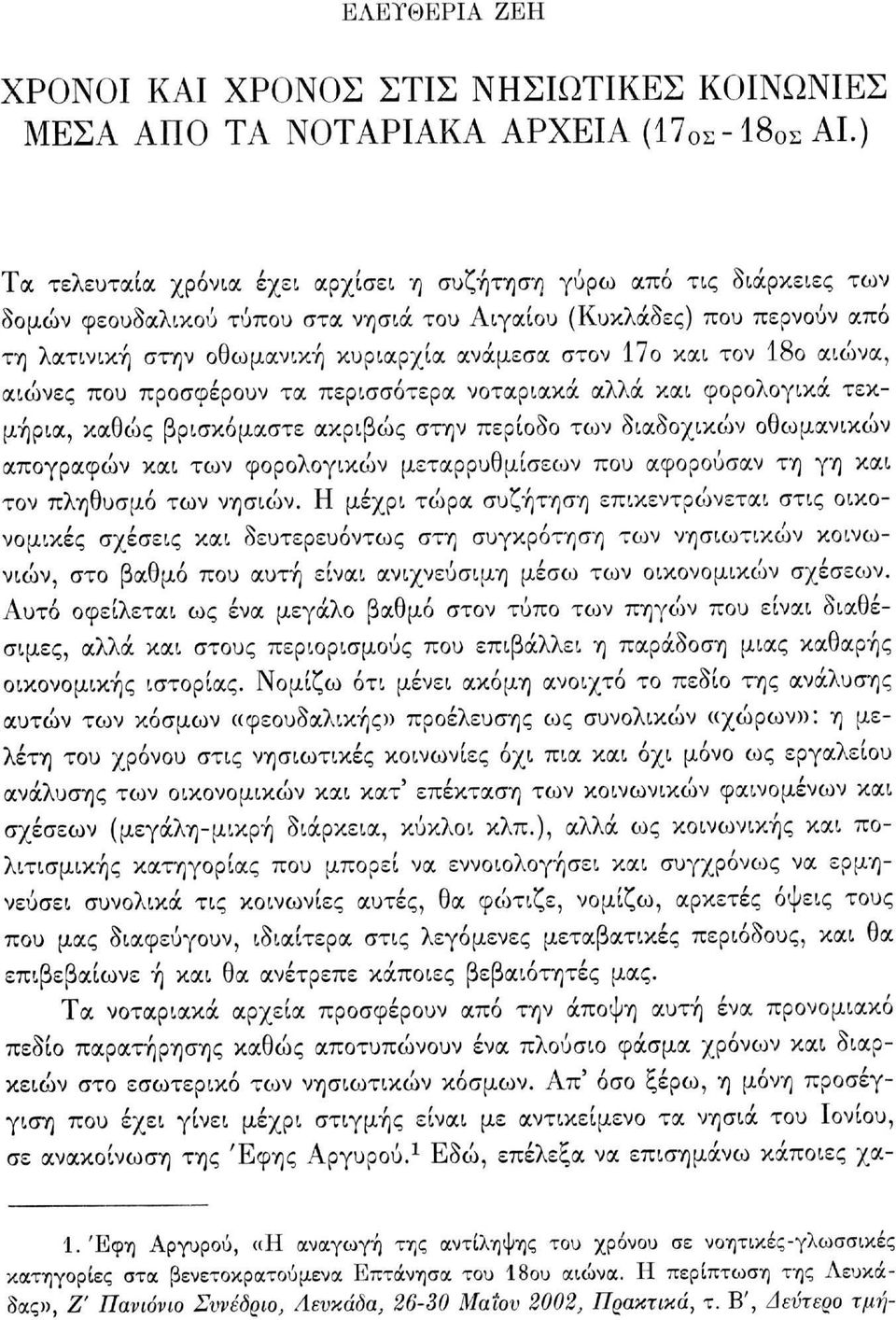 και τον 18ο αιώνα, αιώνες που προσφέρουν τα περισσότερα νοταριακά αλλά και φορολογικά τεκμήρια, καθώς βρισκόμαστε ακριβώς στην περίοδο των διαδοχικών οθωμανικών απογραφών και των φορολογικών