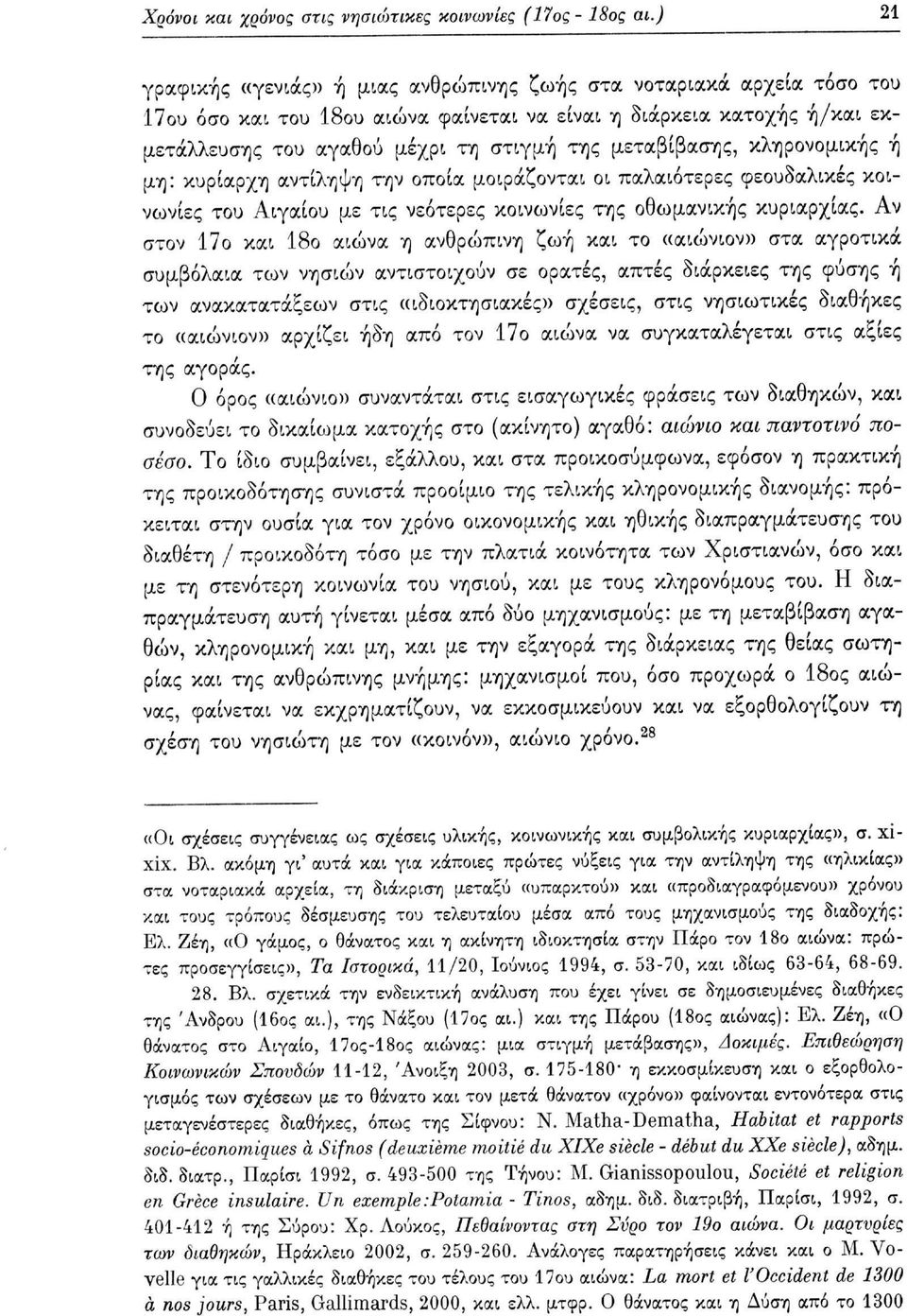 μεταβίβασης, κληρονομικής ή μη: κυρίαρχη αντίληψη την οποία μοιράζονται οι παλαιότερες φεουδαλικές κοινωνίες του Αιγαίου με τις νεότερες κοινωνίες της οθωμανικής κυριαρχίας.