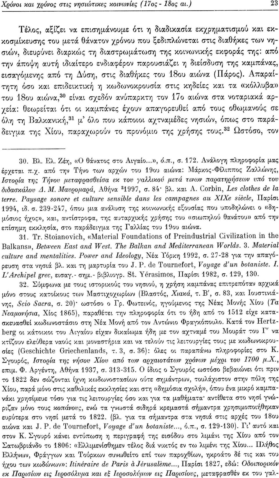 κοινωνικής εκφοράς της: από την άποψη αυτή ιδιαίτερο ενδιαφέρον παρουσιάζει η διείσδυση της καμπάνας, εισαγόμενης από τη Δύση, στις διαθήκες του 18ου αιώνα (Πάρος).