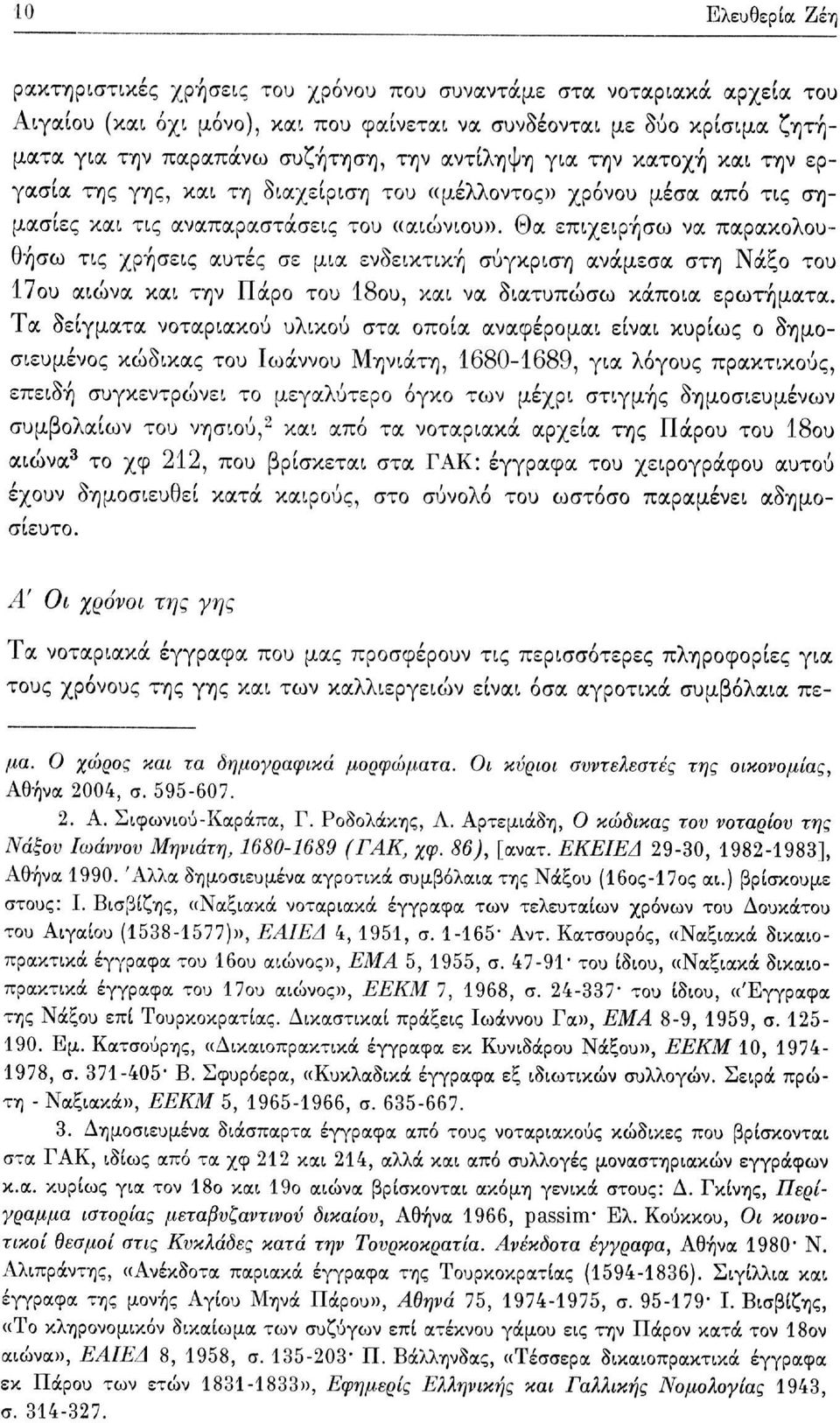 Θα επιχείρησα) να παρακολουθήσω τις χρήσεις αυτές σε μια ενδεικτική σύγκριση ανάμεσα στη Νάξο του 17ου αιώνα και την Πάρο του 18ου, και να διατυπώσω κάποια ερωτήματα.