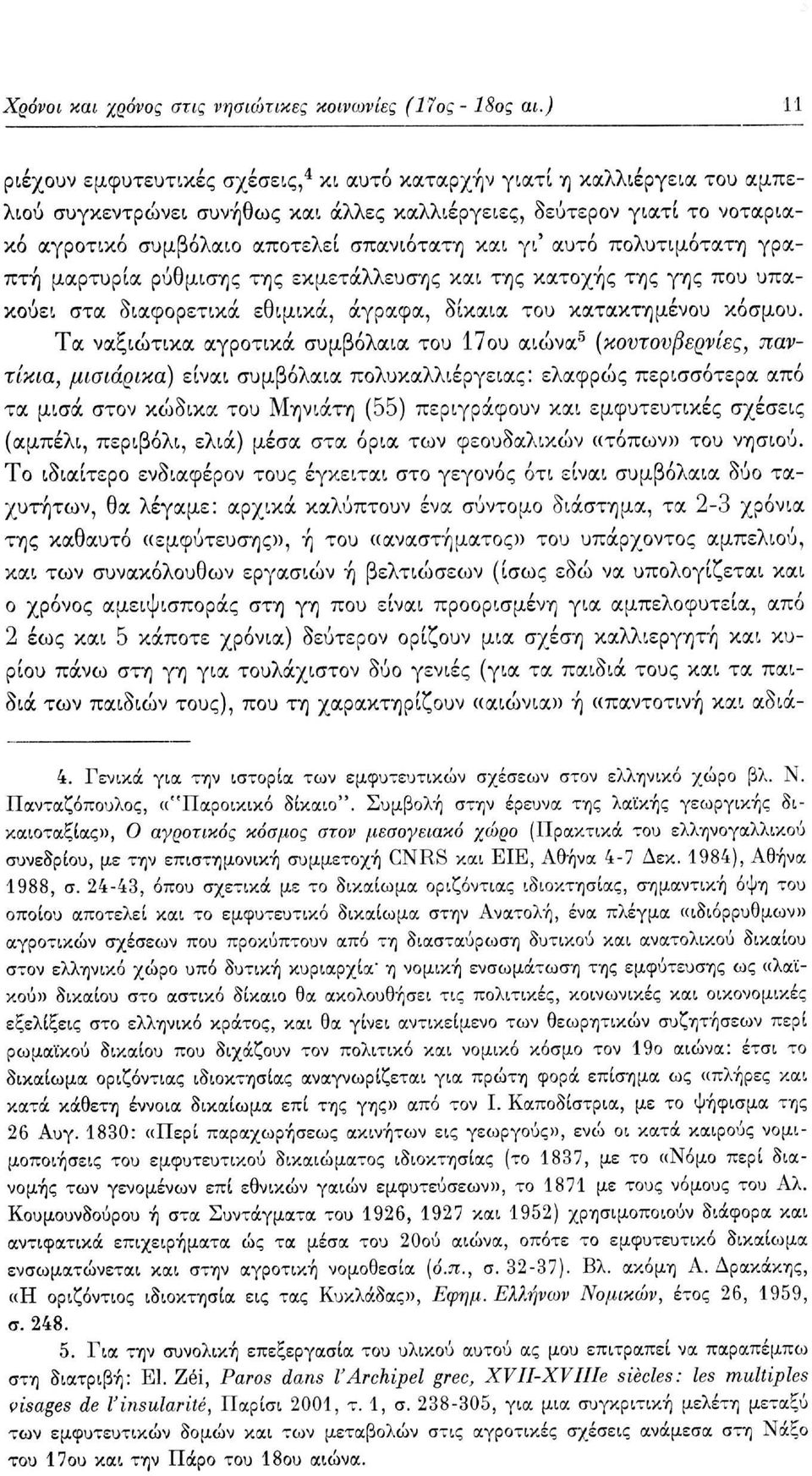 και γι' αυτό πολυτιμότατη γραπτή μαρτυρία ρύθμισης της εκμετάλλευσης και της κατοχής της γης που υπακούει στα διαφορετικά εθιμικά, άγραφα, δίκαια του κατακτημένου κόσμου.