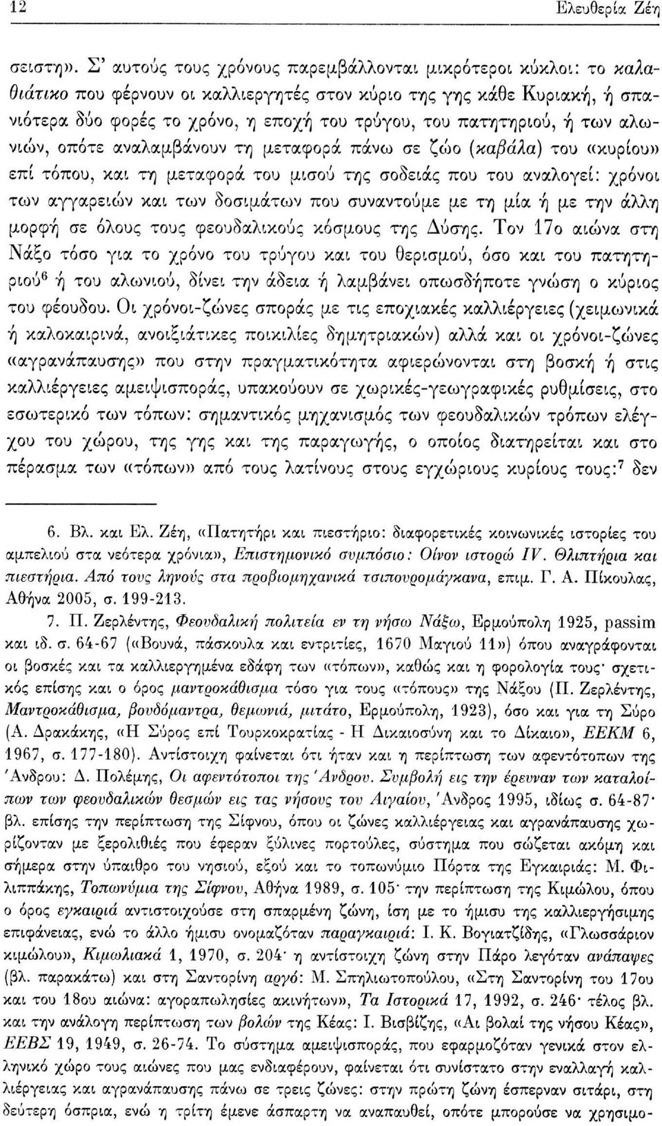 πατητηριού, ή των αλωνιών, οπότε αναλαμβάνουν τη μεταφορά πάνω σε ζώο (καβάλα) του «κυρίου» επί τόπου, και τη μεταφορά του μισού της σοδειάς που του αναλογεί: χρόνοι των αγγαρειών και των δοσιμάτων