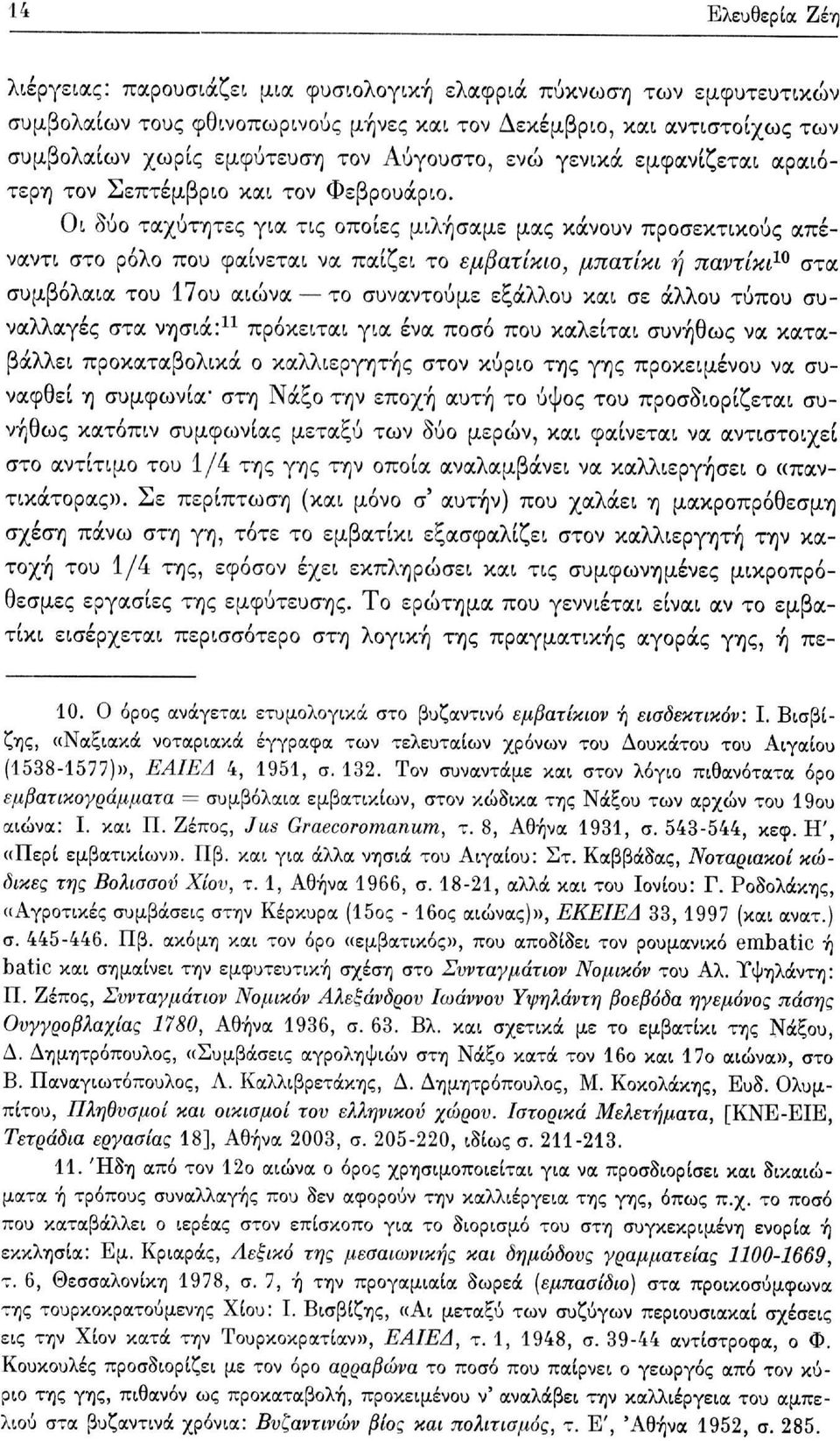 Οι δύο ταχύτητες για τις οποίες μιλήσαμε μας κάνουν προσεκτικούς απέναντι στο ρόλο που φαίνεται να παίζει το εμβατίκιο, μπατίκι ή παντίκι 10 στα συμβόλαια του 17ου αιώνα το συναντούμε εξάλλου και σε