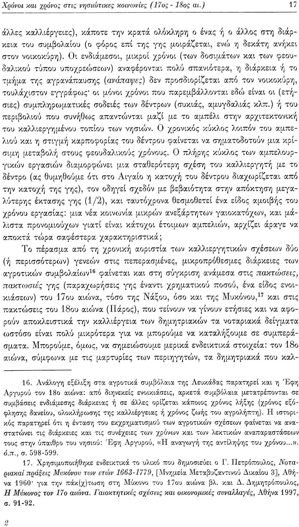 Οι ενδιάμεσοι, μικροί χρόνοι (των δοσιμάτων και των φεουδαλικού τύπου υποχρεώσεων) αναφέρονται πολύ σπανιότερα, η διάρκεια ή το τμήμα της αγρανάπαυσης (ανάπαψε;) δεν προσδιορίζεται από τον νοικοκύρη,