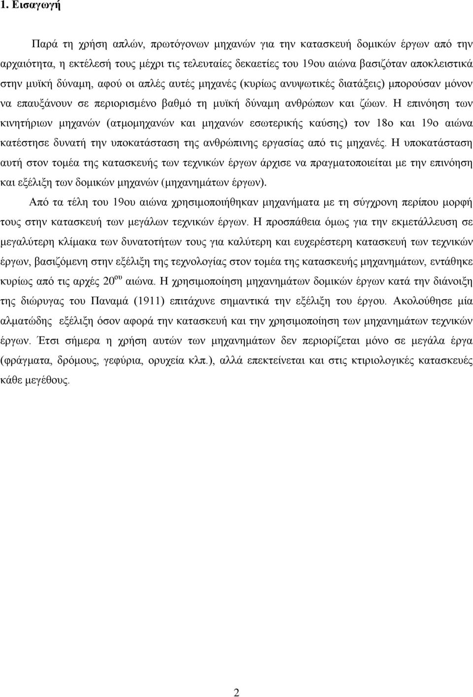 Η επινόηση των κινητήριων μηχανών (ατμομηχανών και μηχανών εσωτερικής καύσης) τον 18ο και 19ο αιώνα κατέστησε δυνατή την υποκατάσταση της ανθρώπινης εργασίας από τις μηχανές.