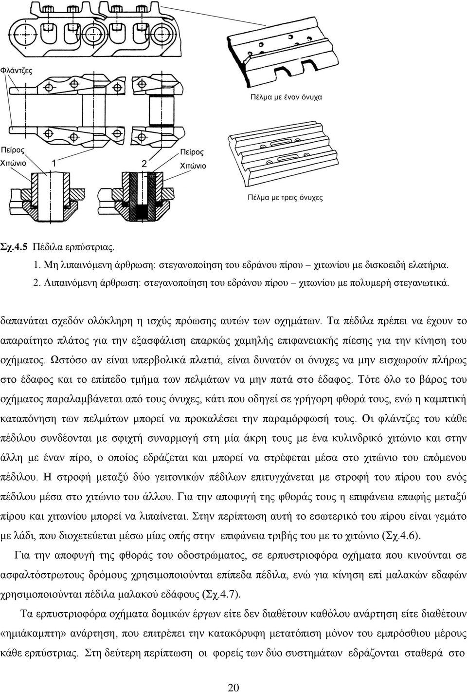 Τα πέδιλα πρέπει να έχουν το απαραίτητο πλάτος για την εξασφάλιση επαρκώς χαμηλής επιφανειακής πίεσης για την κίνηση του οχήματος.