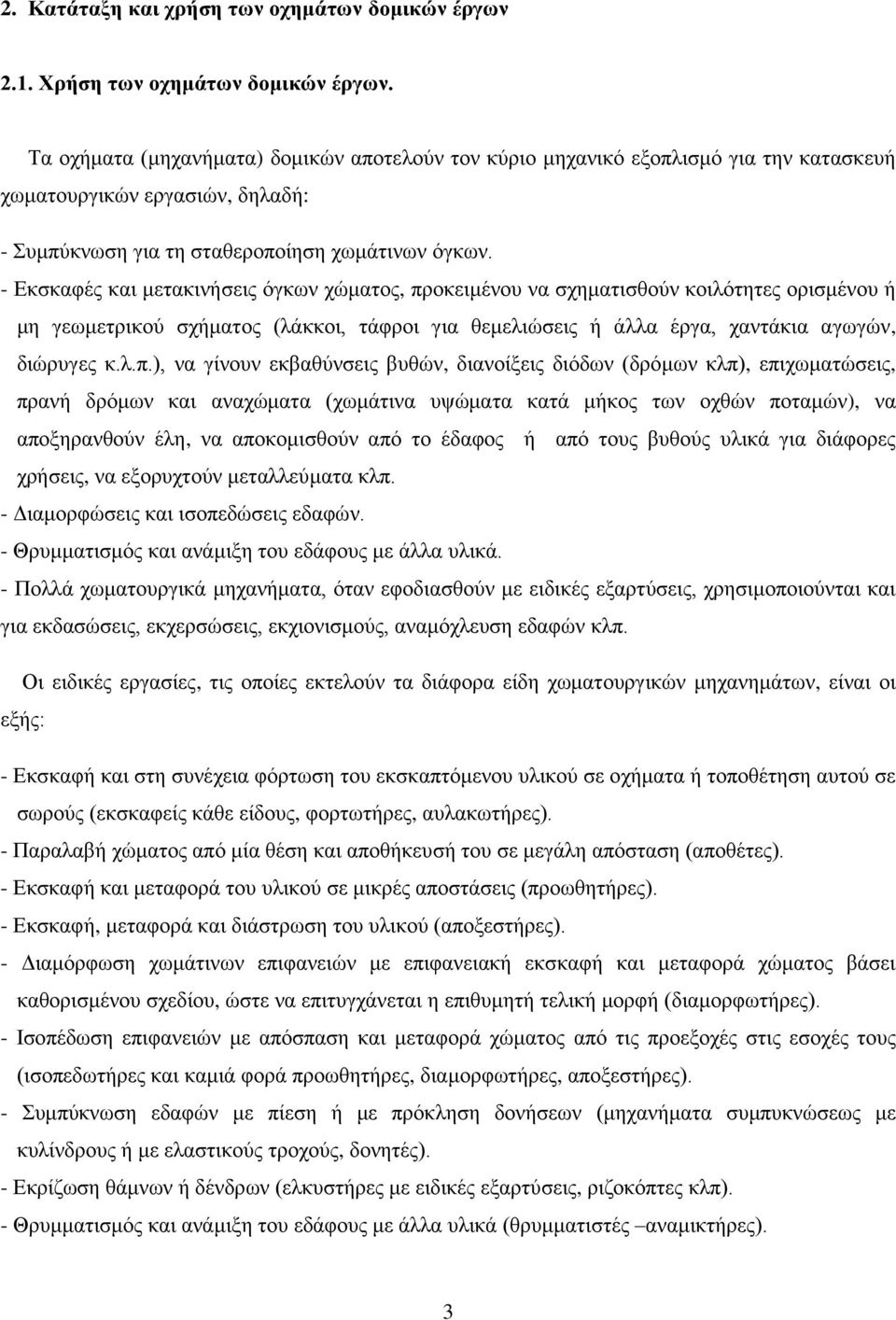 - Εκσκαφές και μετακινήσεις όγκων χώματος, πρ