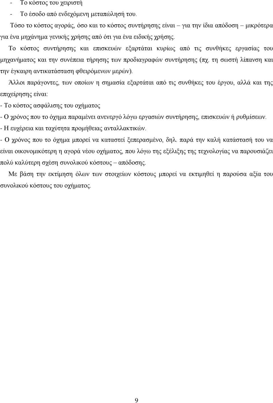 Το κόστος συντήρησης και επισκευών εξαρτάται κυρίως από τις συνθήκες εργασίας του μηχανήματος και την συνέπεια τήρησης των προδιαγραφών συντήρησης (πχ.