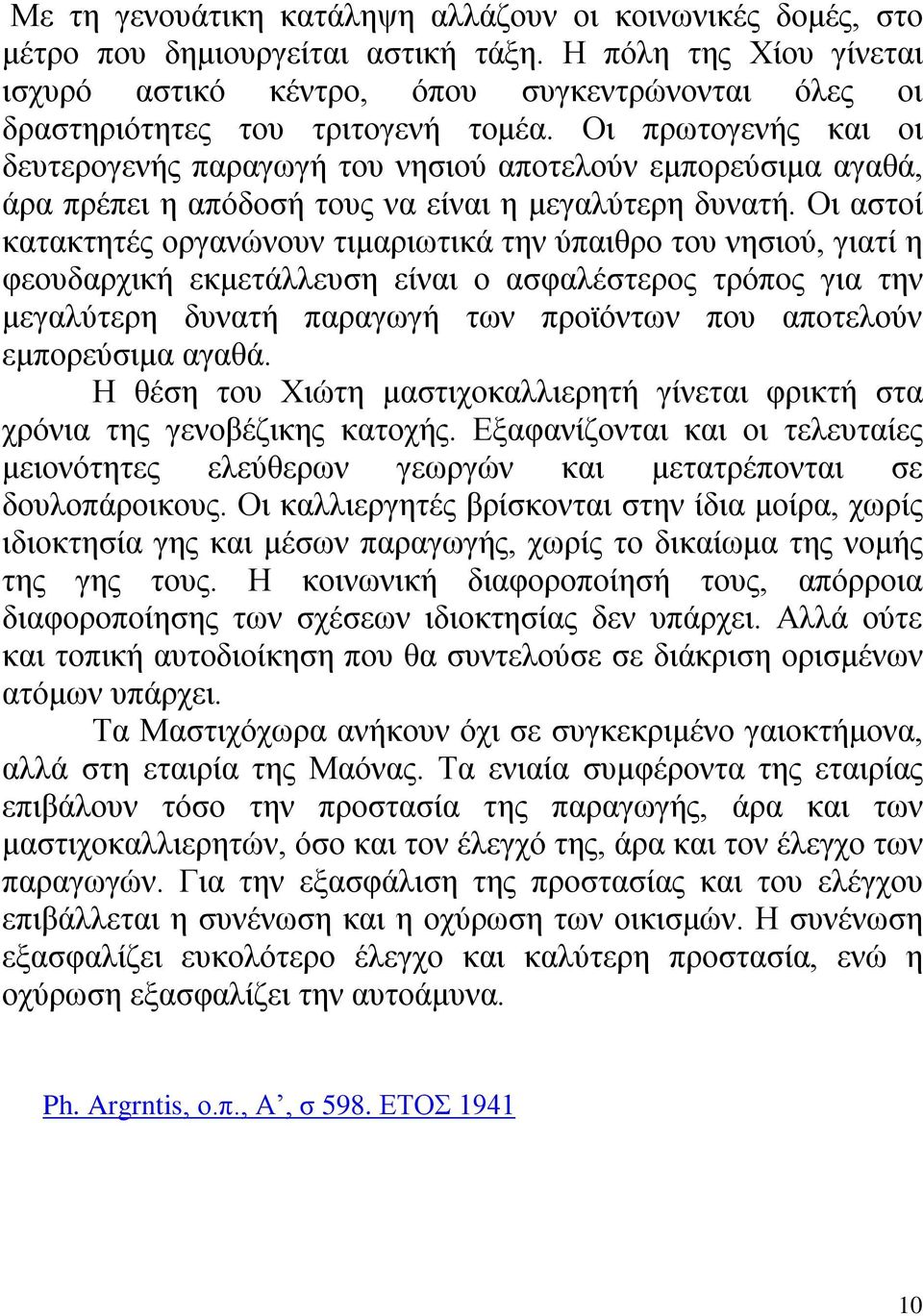 Οι πρωτογενής και οι δευτερογενής παραγωγή του νησιού αποτελούν εμπορεύσιμα αγαθά, άρα πρέπει η απόδοσή τους να είναι η μεγαλύτερη δυνατή.