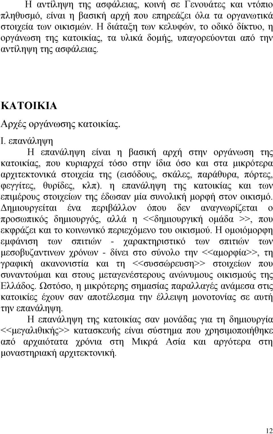 επανάληψη Η επανάληψη είναι η βασική αρχή στην οργάνωση της κατοικίας, που κυριαρχεί τόσο στην ίδια όσο και στα μικρότερα αρχιτεκτονικά στοιχεία της (εισόδους, σκάλες, παράθυρα, πόρτες, φεγγίτες,