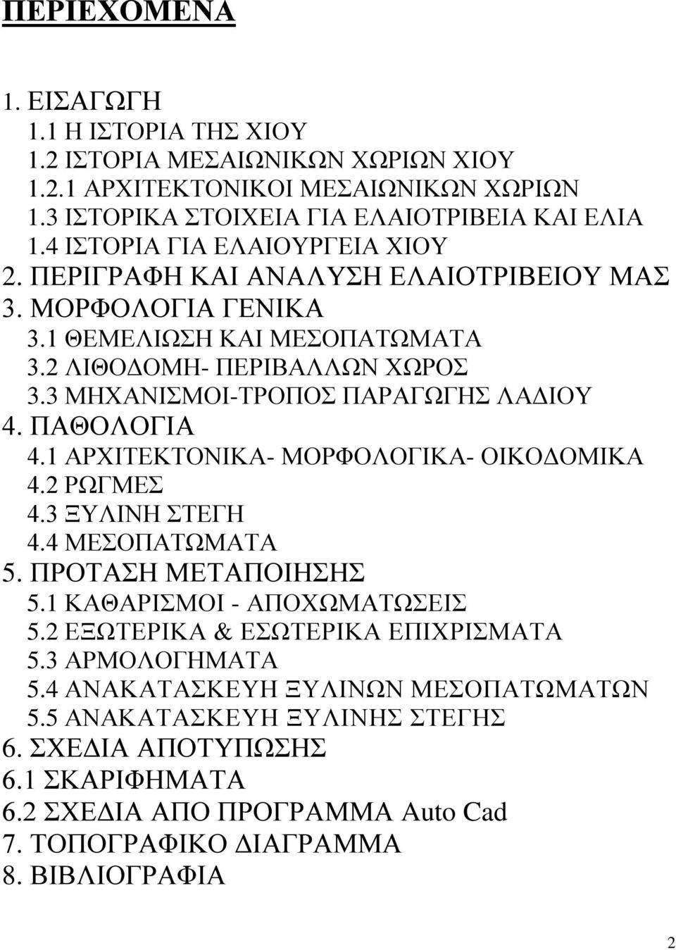 3 ΜΗΧΑΝΙΣΜΟΙ-ΤΡΟΠΟΣ ΠΑΡΑΓΩΓΗΣ ΛΑΔΙΟΥ 4. ΠΑΘΟΛΟΓΙΑ 4.1 ΑΡΧΙΤΕΚΤΟΝΙΚΑ- ΜΟΡΦΟΛΟΓΙΚΑ- ΟΙΚΟΔΟΜΙΚΑ 4.2 ΡΩΓΜΕΣ 4.3 ΞΥΛΙΝΗ ΣΤΕΓΗ 4.4 ΜΕΣΟΠΑΤΩΜΑΤΑ 5. ΠΡΟΤΑΣΗ ΜΕΤΑΠΟΙΗΣΗΣ 5.