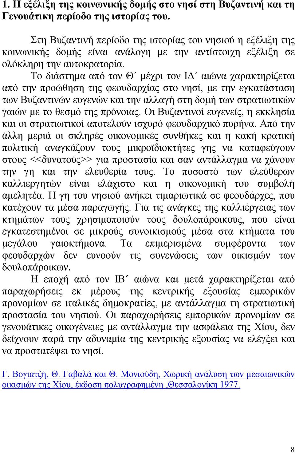 Το διάστημα από τον Θ μέχρι τον ΙΔ αιώνα χαρακτηρίζεται από την προώθηση της φεουδαρχίας στο νησί, με την εγκατάσταση των Βυζαντινών ευγενών και την αλλαγή στη δομή των στρατιωτικών γαιών με το θεσμό