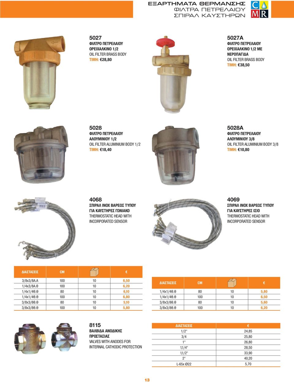 ΒΑΡΕΩΣ ΤΥΠΟΥ ΓΙΑ ΚΑΥΣΤΗΡΕΣ ΓΩΝΙΑΚΟ THERMOSTATIC HEAD WITH INCORPORATED SENSOR 4069 ΣΠΙΡΑΛ ΙΝΟΧ ΒΑΡΕΩΣ ΤΥΠΟΥ ΓΙΑ ΚΑΥΣΤΗΡΕΣ ΙΣΙΟ THERMOSTATIC HEAD WITH INCORPORATED SENSOR CM 3/8x3/8Α.