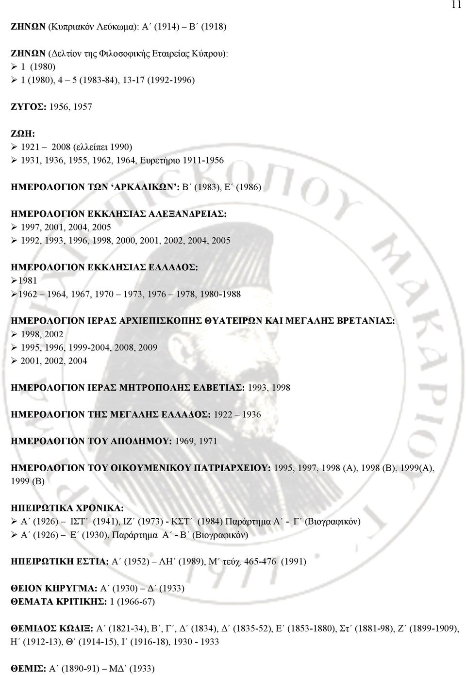 2004, 2005 ΗΜΕΡΟΛΟΓΙΟΝ ΕΚΚΛΗΣΙΑΣ ΕΛΛΑΔΟΣ: 1981 1962 1964, 1967, 1970 1973, 1976 1978, 1980-1988 ΗΜΕΡΟΛΟΓΙΟΝ ΙΕΡΑΣ ΑΡΧΙΕΠΙΣΚΟΠΗΣ ΘΥΑΤΕΙΡΩΝ ΚΑΙ ΜΕΓΑΛΗΣ ΒΡΕΤΑΝΙΑΣ: 1998, 2002 1995, 1996, 1999-2004,