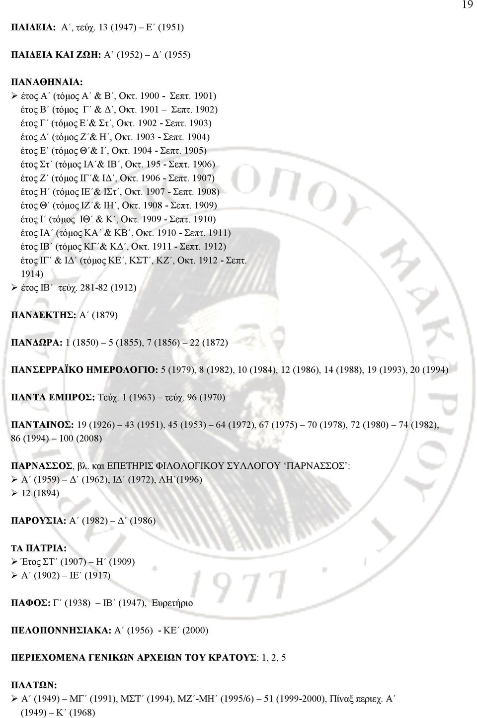 1906) έτος Ζ (τόµος ΙΓ & ΙΔ, Οκτ. 1906 - Σεπτ. 1907) έτος Η (τόµος ΙΕ & ΙΣτ, Οκτ. 1907 - Σεπτ. 1908) έτος Θ (τόµος ΙΖ & ΙΗ, Οκτ. 1908 - Σεπτ. 1909) έτος Ι (τόµος ΙΘ & Κ, Οκτ. 1909 - Σεπτ.